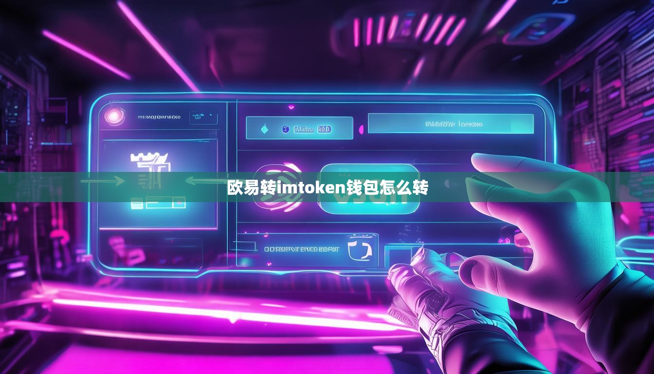 欧易转imtoken钱包怎么转