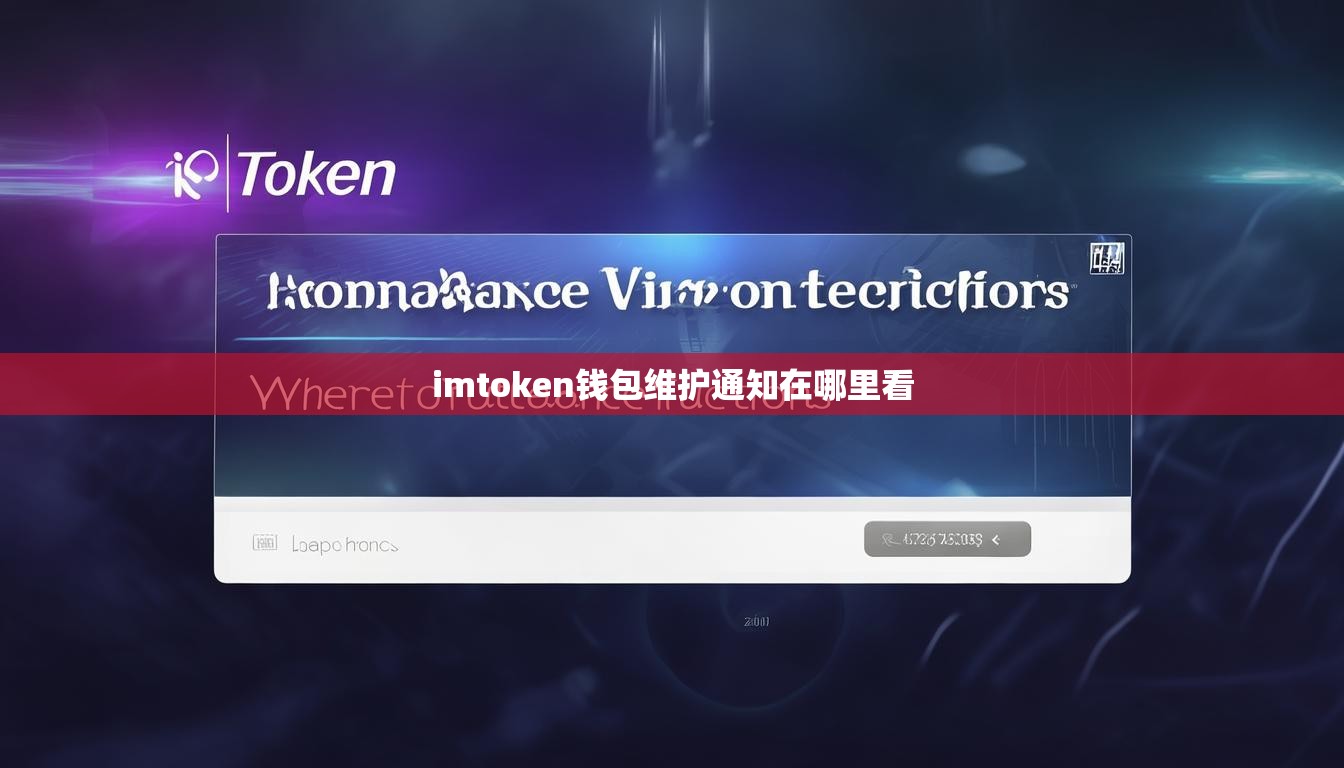 imtoken钱包维护通知在哪里看