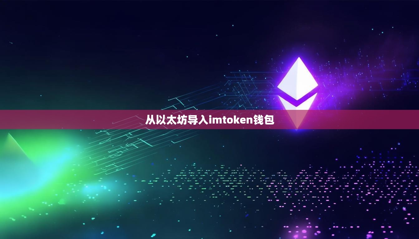 从以太坊导入imtoken钱包