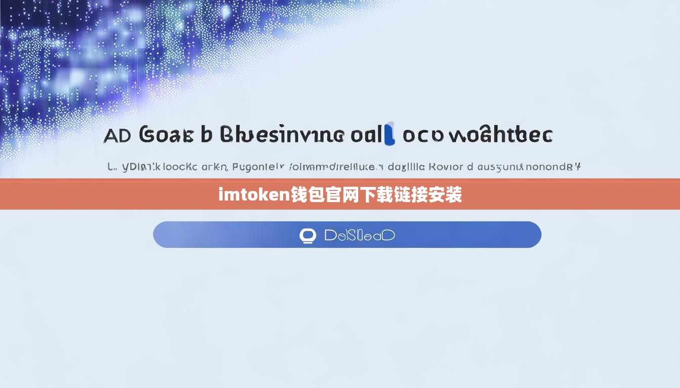 imtoken钱包官网下载链接安装