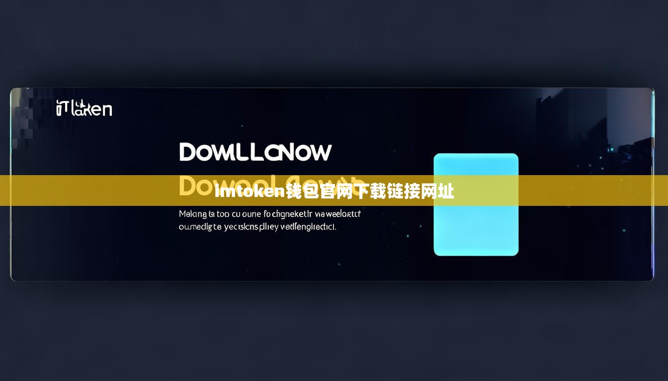 imtoken钱包官网下载链接网址