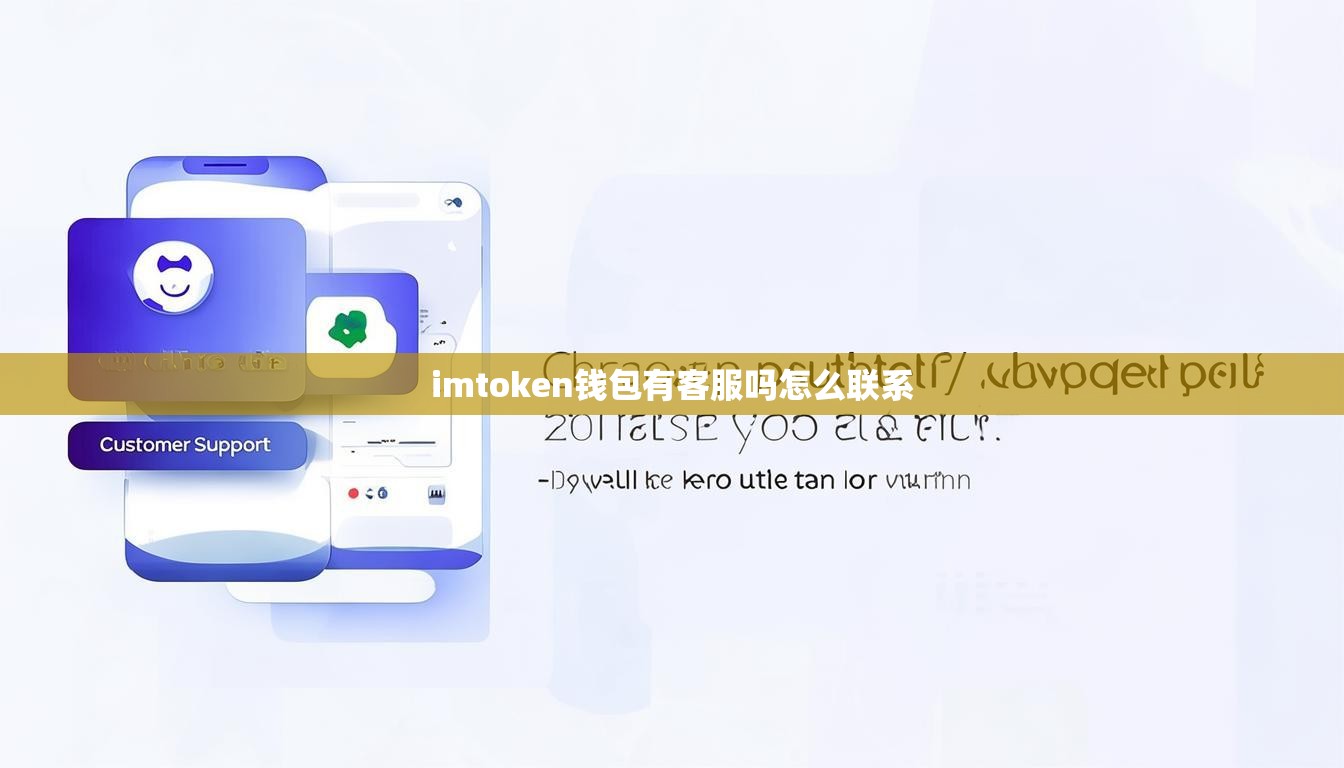 imtoken钱包有客服吗怎么联系