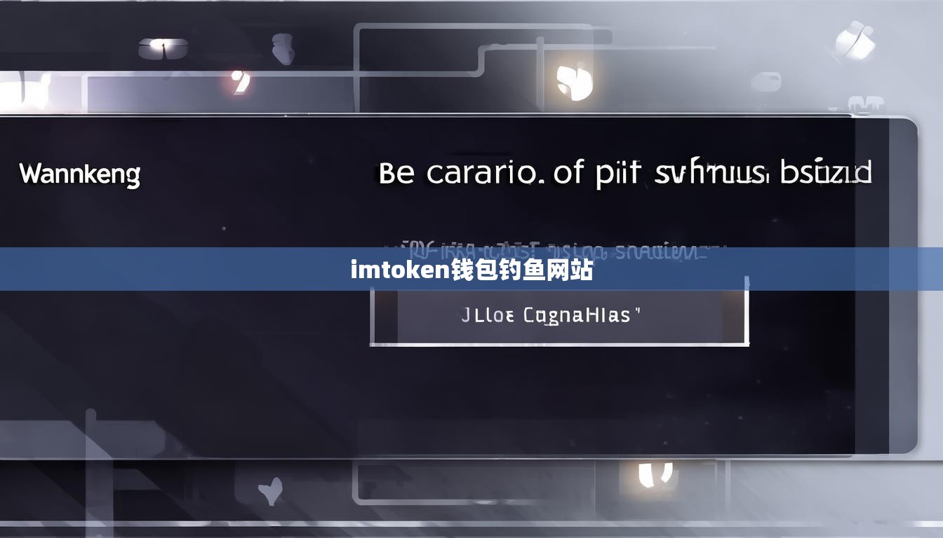 imtoken钱包钓鱼网站