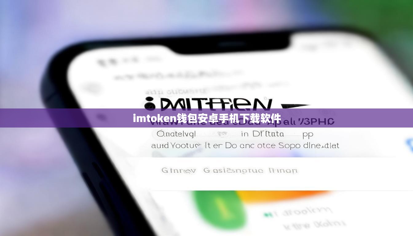 imtoken钱包安卓手机下载软件