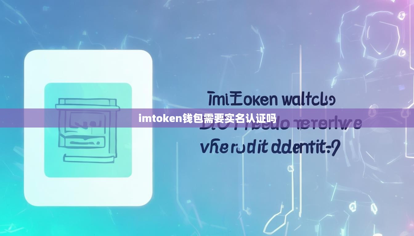 imtoken钱包需要实名认证吗