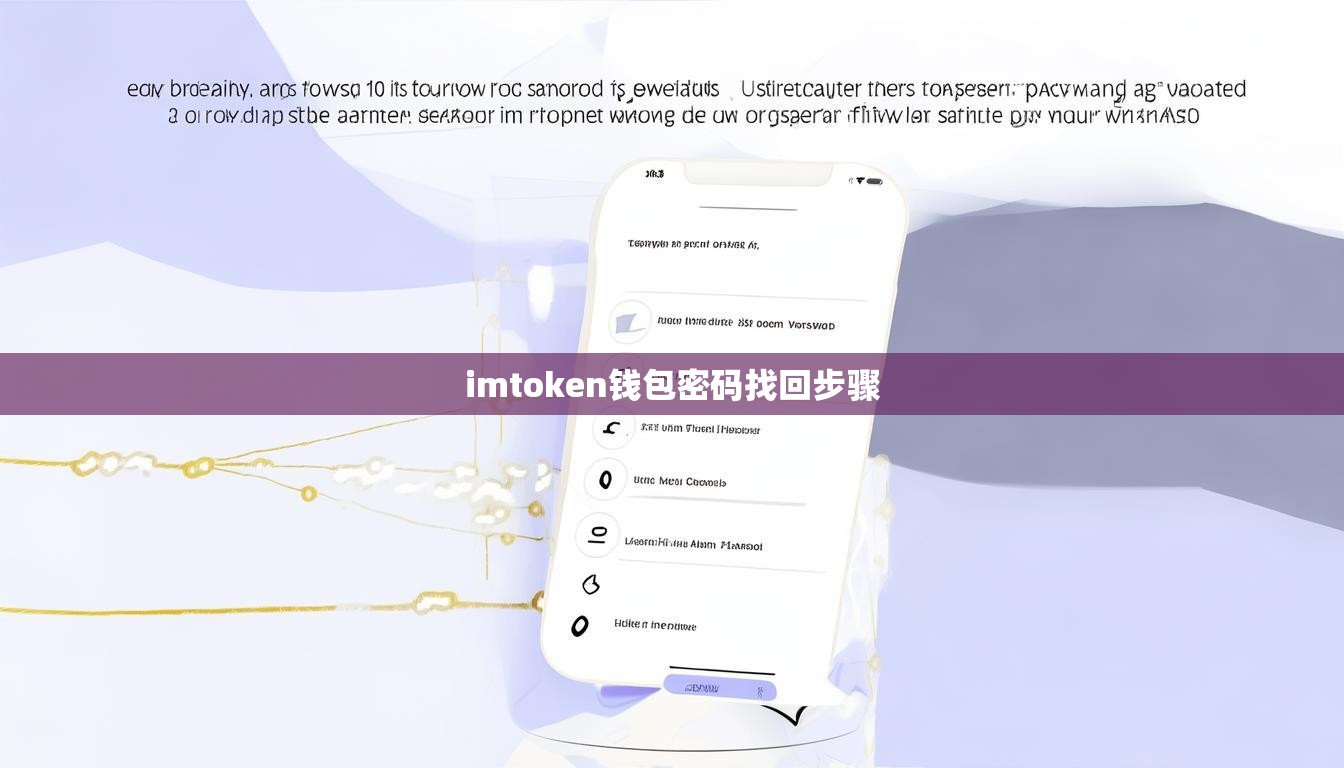imtoken钱包密码找回步骤
