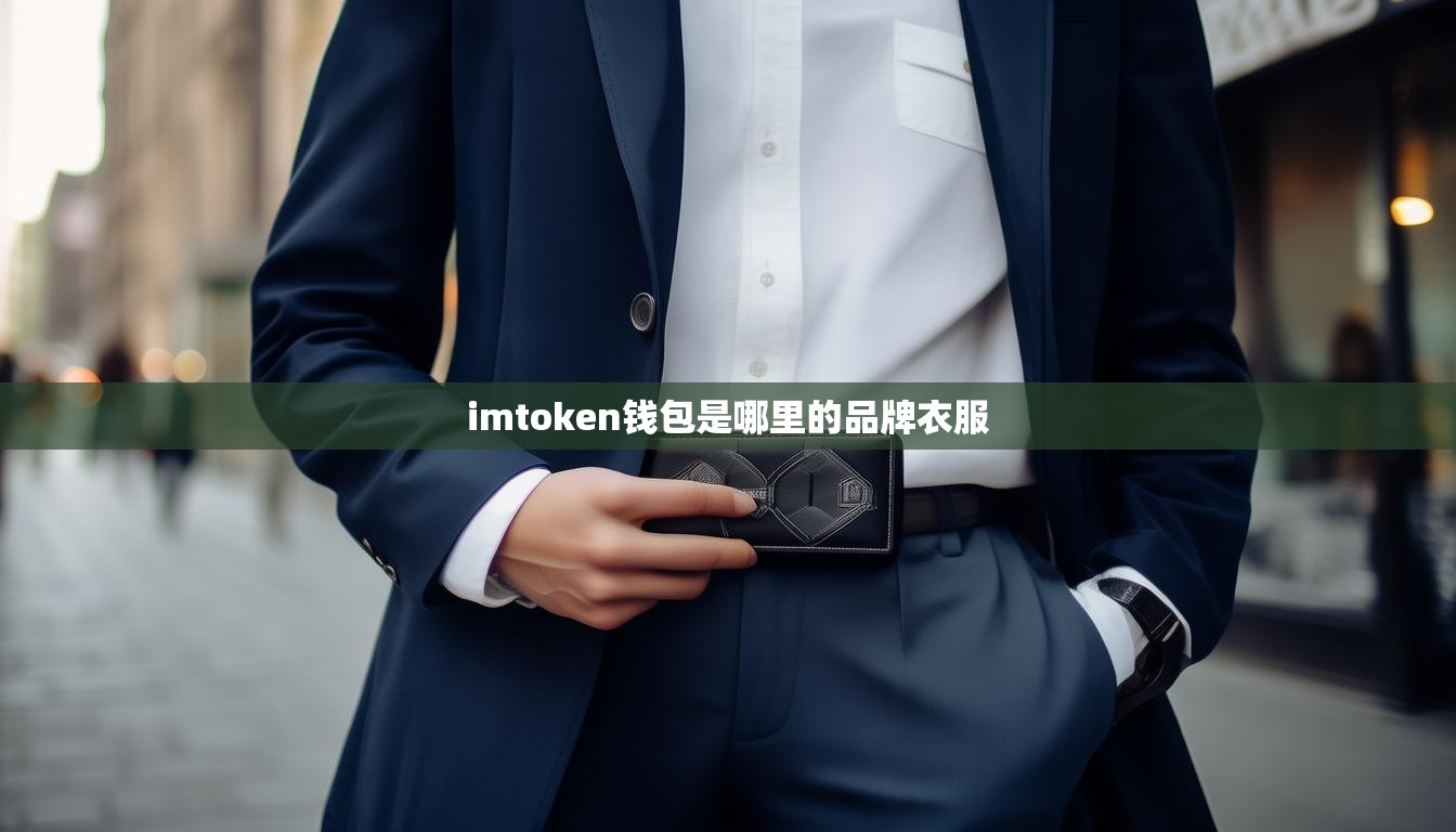imtoken钱包是哪里的品牌衣服