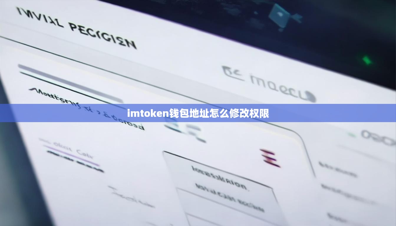 imtoken钱包地址怎么修改权限